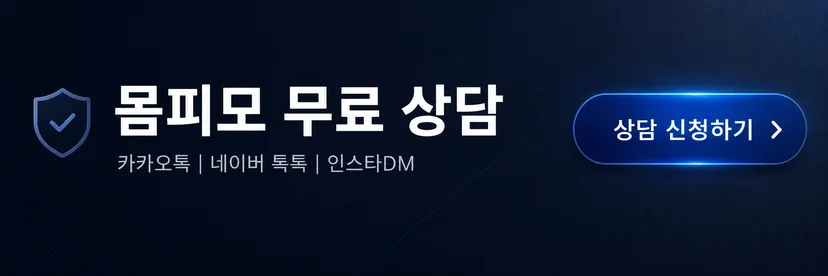 몸피모 무료상담 바로가기