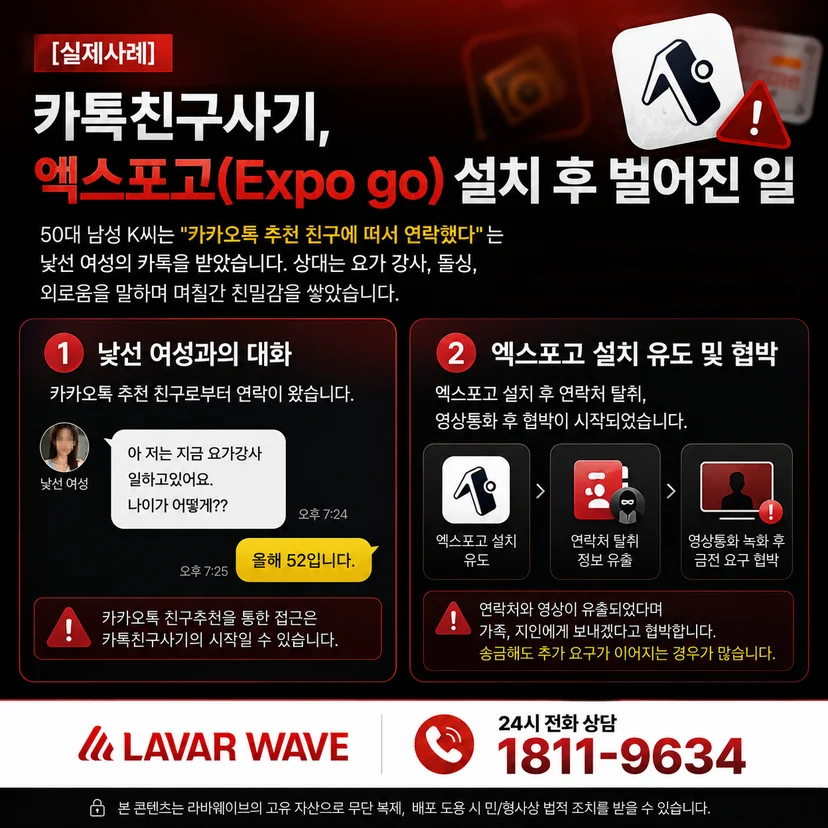 카톡친구사기, 엑스포고(Expo go)