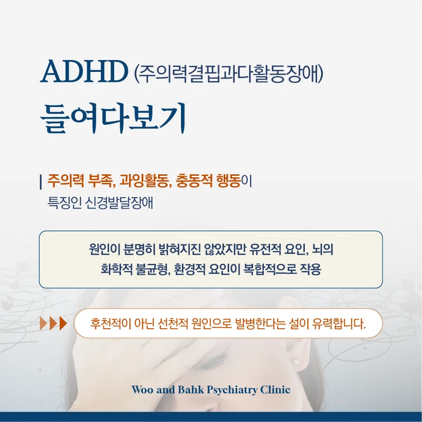 ADHD 알아보기
