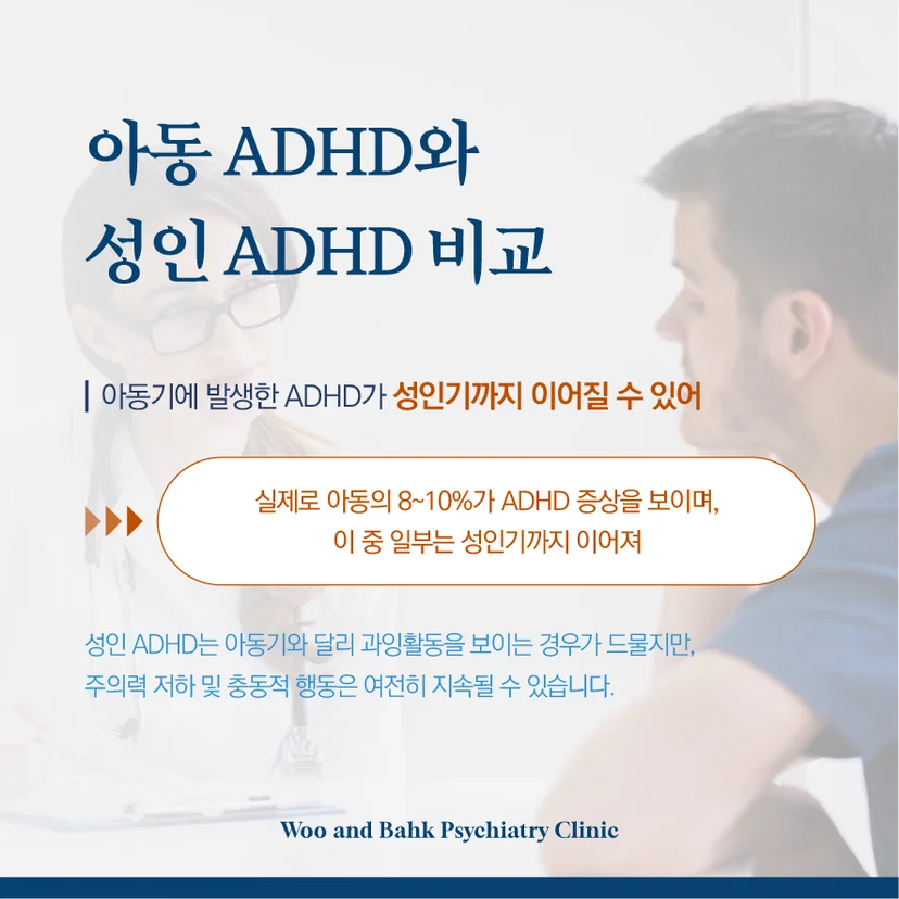아동ADHD와 성인 ADHD 비교