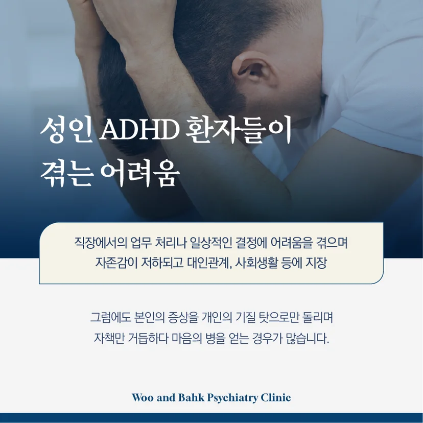 성인 ADHD 환자들의 어려움