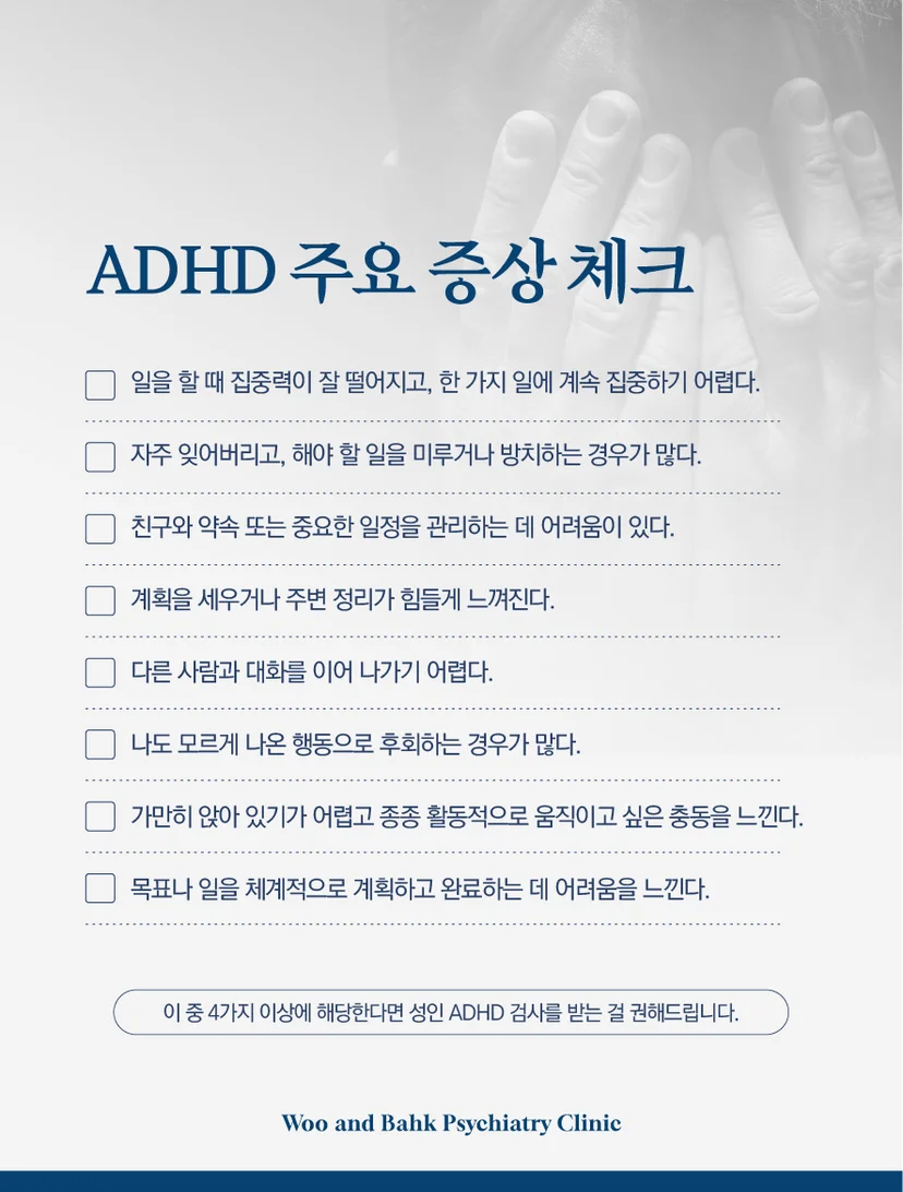 ADHD 주요 증상 체크리스트