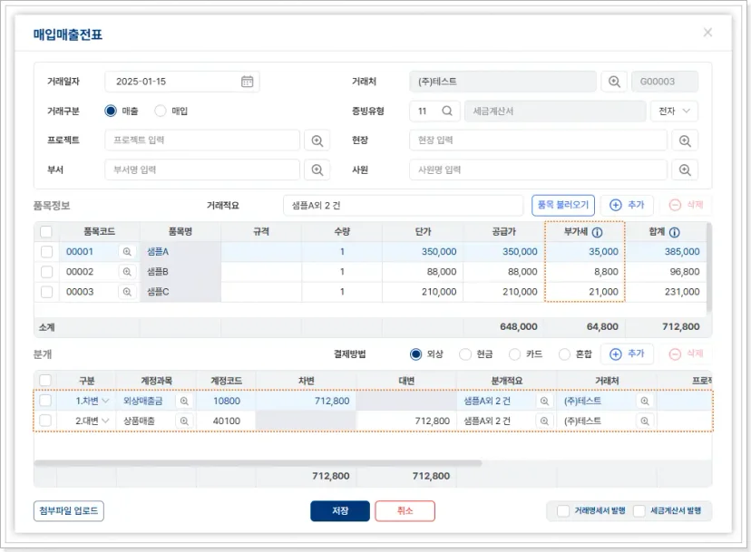 매입·매출 거래 시 품목명, 공급가액, 부가세를 입력하고 외상매출금이나 상품매출 등의 계정과목으로 분개 처리하는 매입매출전표 입력 화면