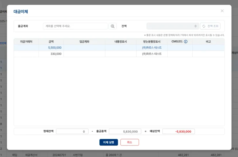 인터넷뱅킹에 별도로 접속할 필요 없이 지급거래처, 이체 금액, 입금계좌를 지정하여 물품 대금을 곧바로 송금하는 대금이체 팝업창