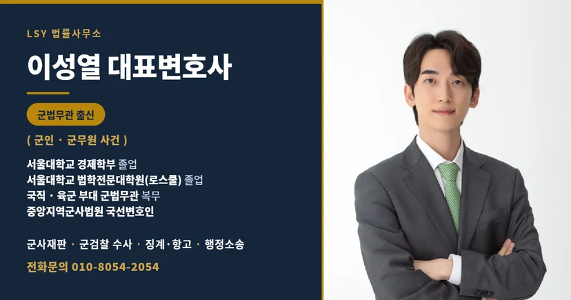 군인 상관모욕죄 수사 대응, 군사건 전문 변호사 이성열 대표변호사