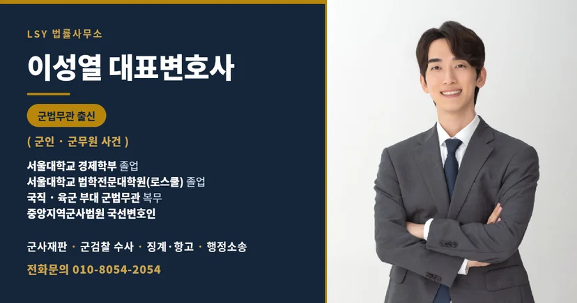 군형사 군징계 전문 이성열 변호사 -무단이탈-탈영-휴가미복귀