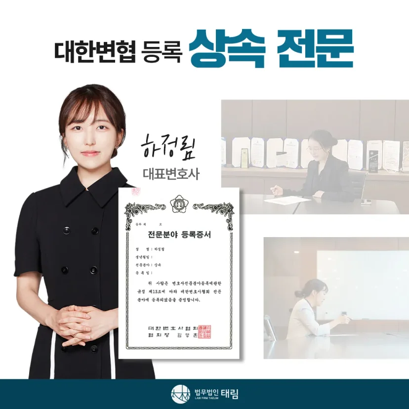 상속전문변호사 상담 | 유류분 반환청구·상속재산분할 | 법무법인 태림