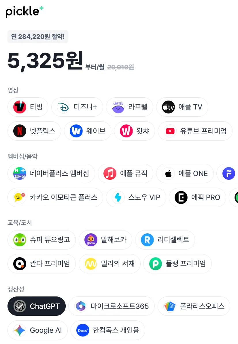 피클플러스 챗GPT