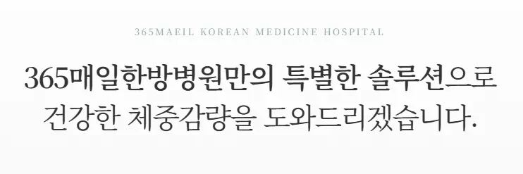 365매일한방병원 | 동대문점 다이어트