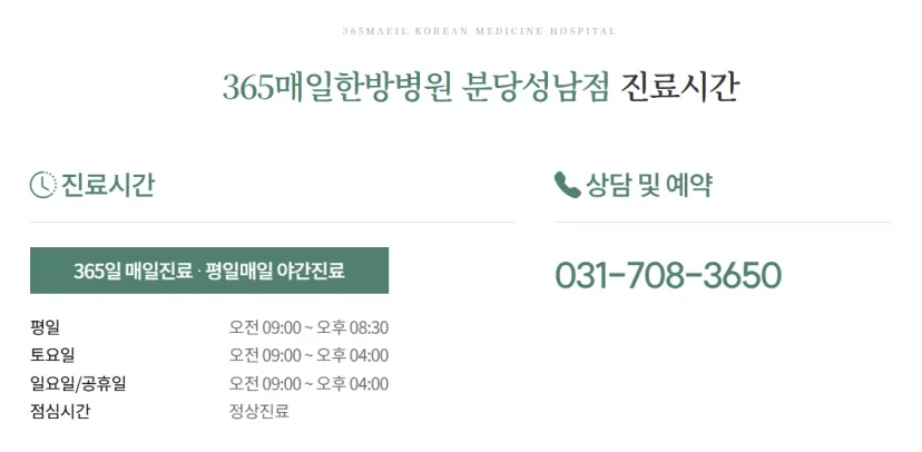 365매일한방병원 | 분당성남점 - 교통사고
