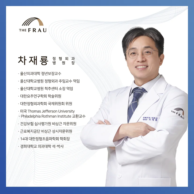 울산대학교병원 척추센터 소장 출신으로 고난도 척추 수술을 집도하는 더프라우병원 차재룡 병원장 약력