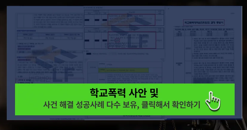 학교폭력 등 사건 해결 성공사례 바로가기 링크