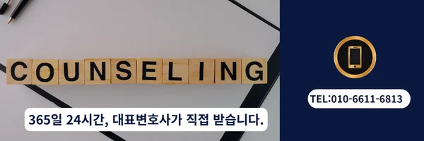 대표 변호사 직접 전화 상담 바로가기 링크