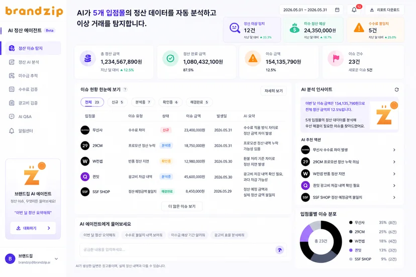 브랜드집 정산에이전트