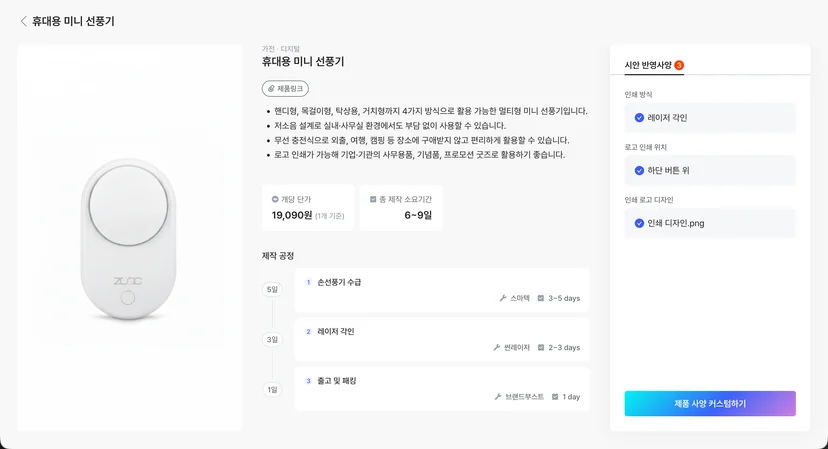 휴대용 미니 선풍기 제작 단가 및 일정