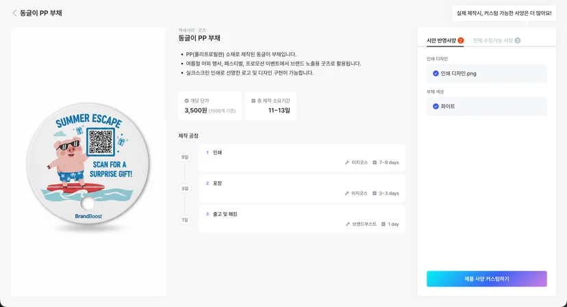 동글이 PP 부채 제작 단가 및 일정