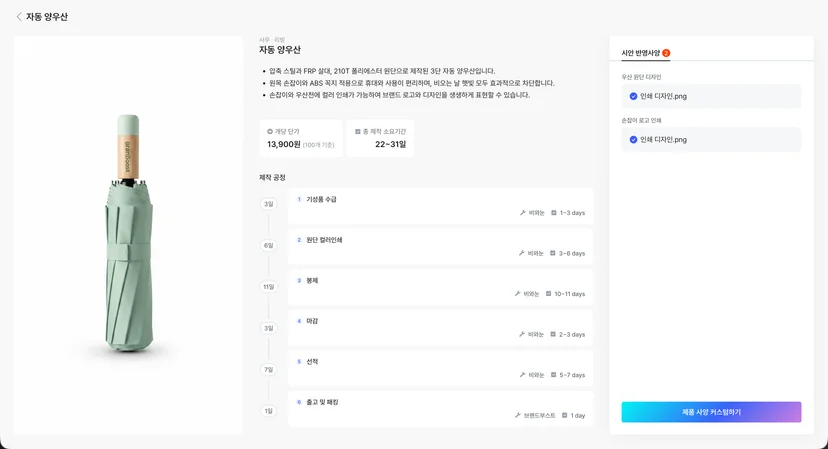 자동 양우산 제작 단가 및 일정