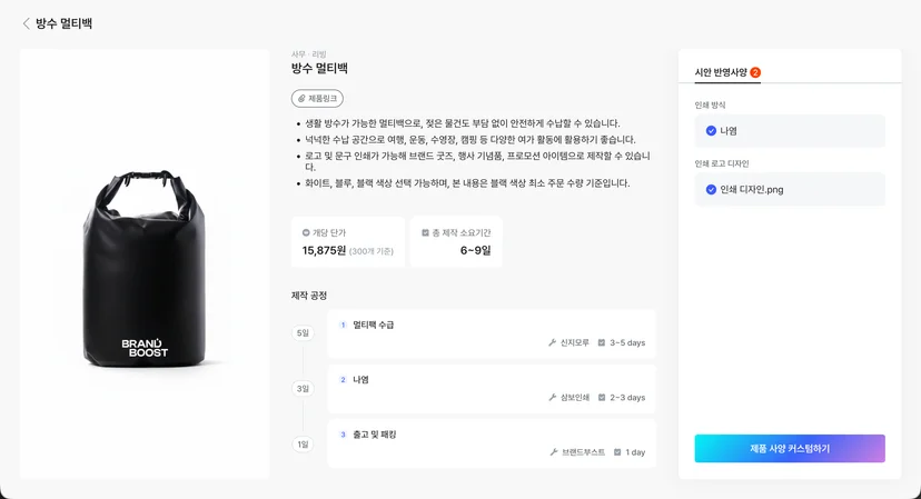 방수 멀티백 제작 단가 및 일정
