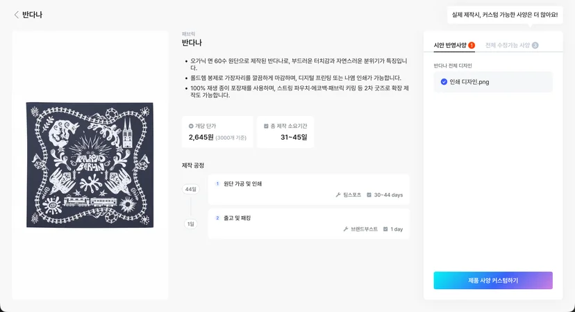 반다나 제작 단가 및 일정