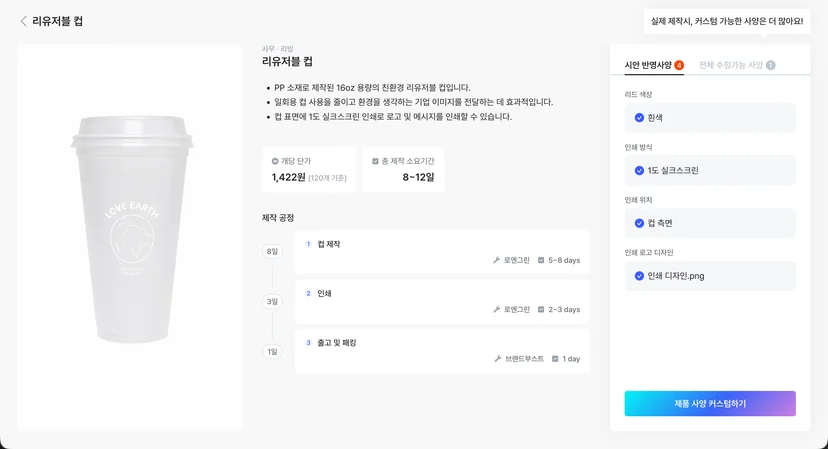 리유저블 컵 제작 단가 및 일정