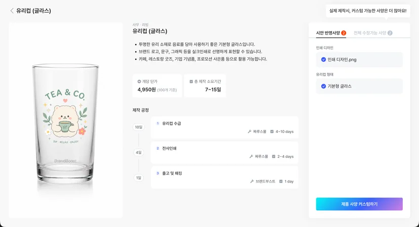 글라스 제작 단가 및 일정