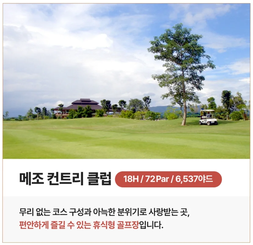 치앙마이 메조CC 소개