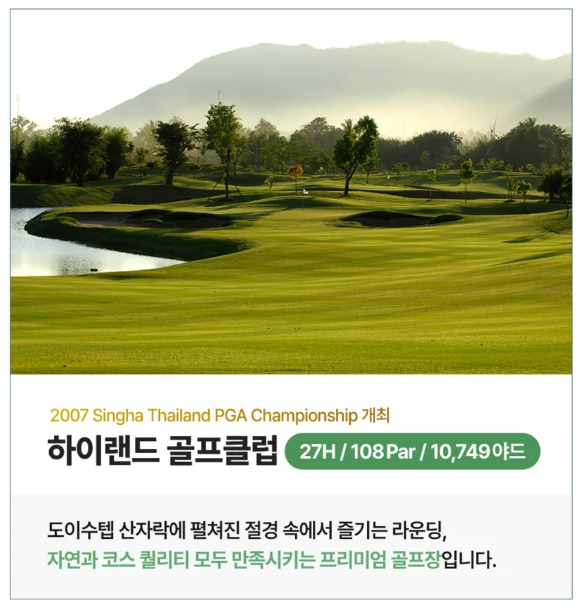 치앙마이 하이랜드CC 소개