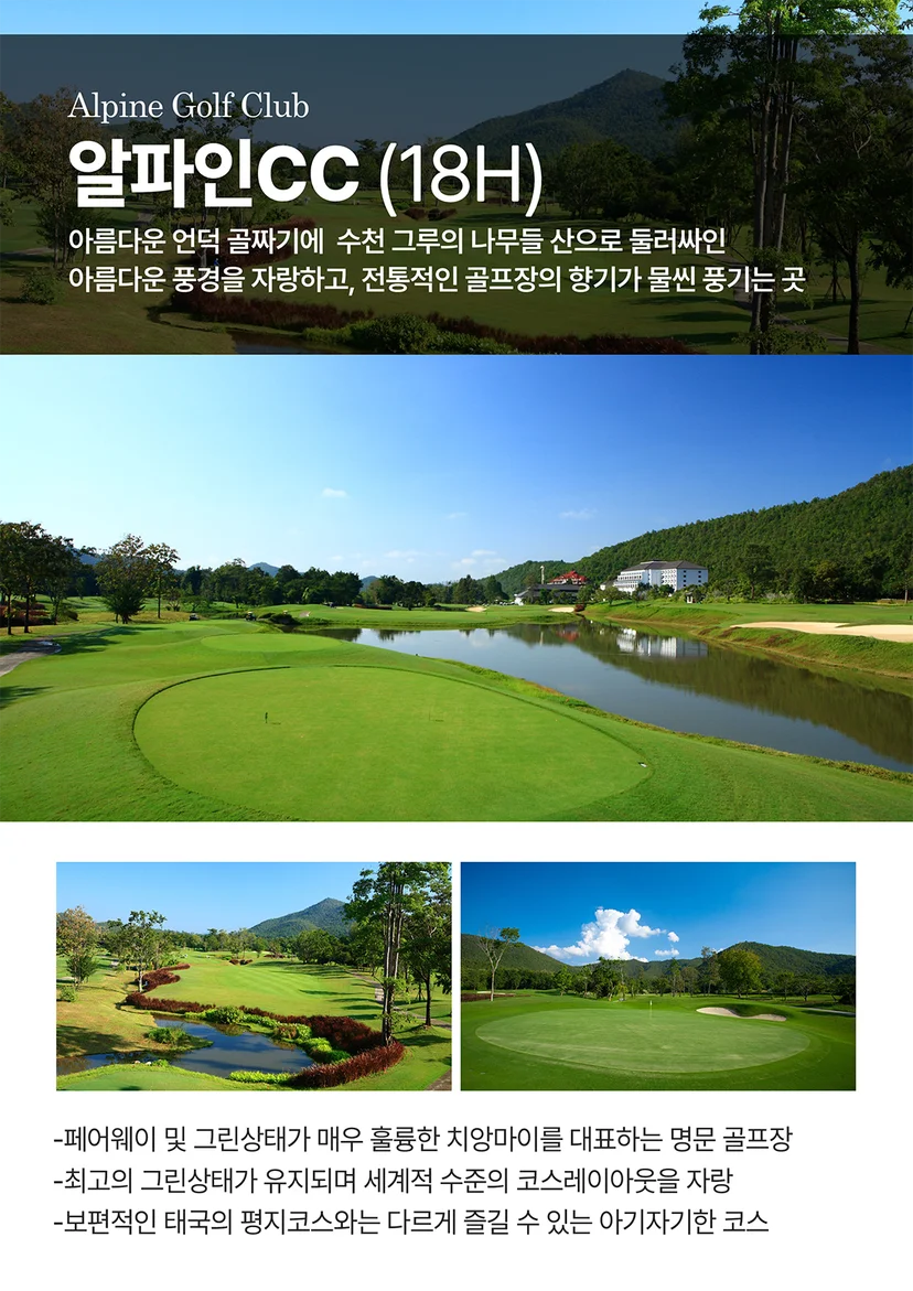 치앙마이 알파인CC 소개