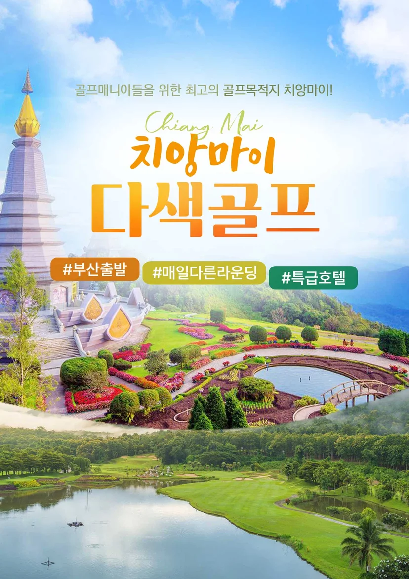 치앙마이 시그니처 다색골프 패키지