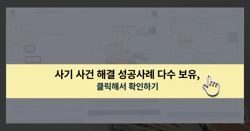 사기 사건 해결 성공사례 바로가기 링크
