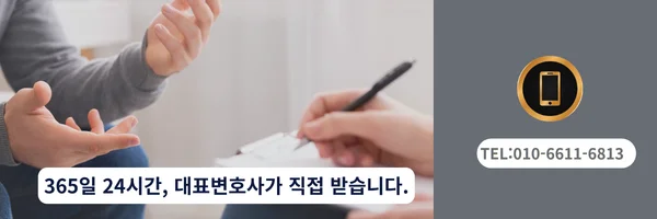 대표 변호사 직접 전화상담 바로가기 링크