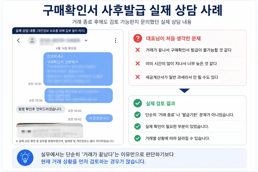 구매확인서 사후발급 실제 상담 사례