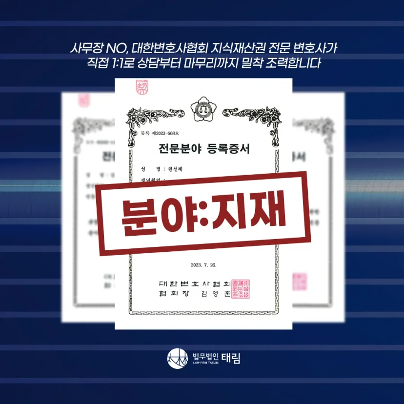 지식재산권전문변호사 직접 상담 | 법무법인 태림