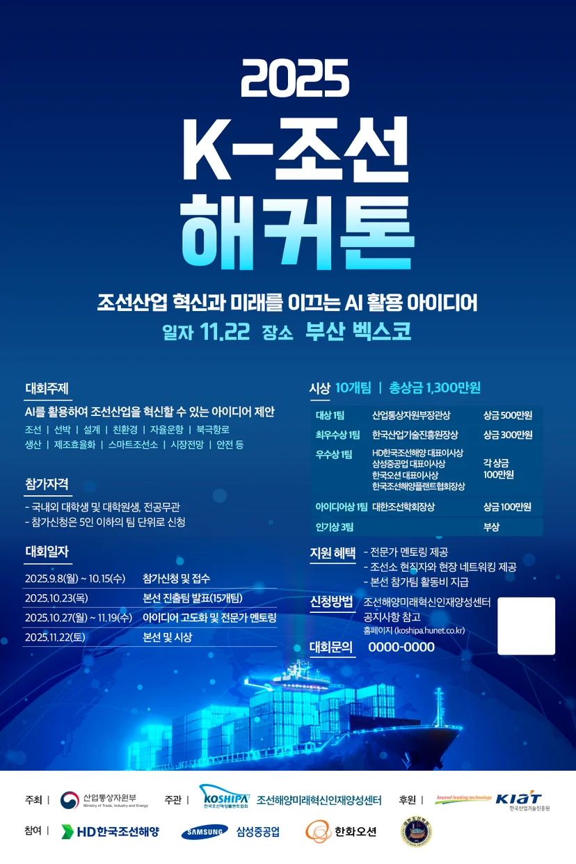 멋쟁이사자처럼 인턴 프로젝트 K조선 해커톤 포스터
