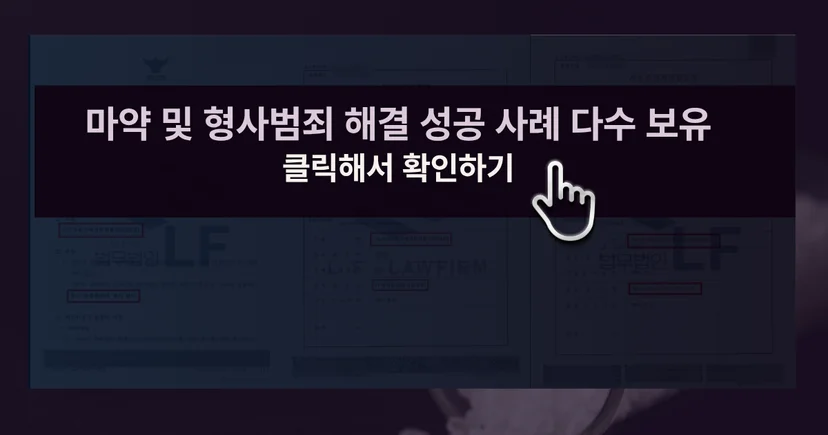 마약 및 형사범죄 사건 해결 성공사례 바로가기 링크
