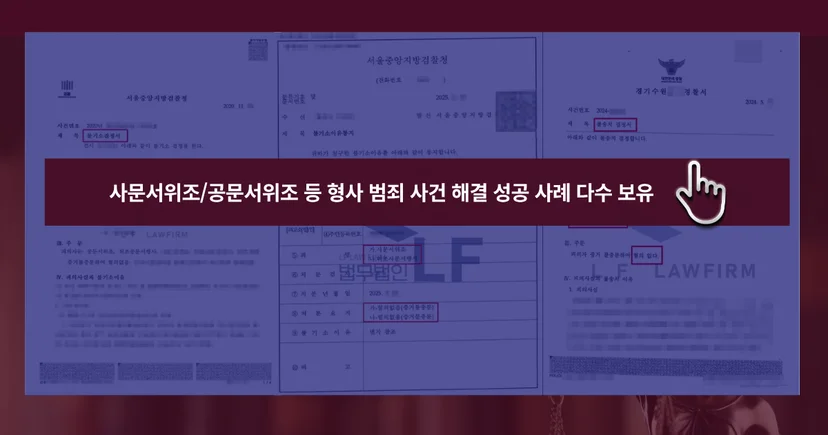 사문서위조 등 형사범죄 사건 해결 성공사례 바로가기 링크