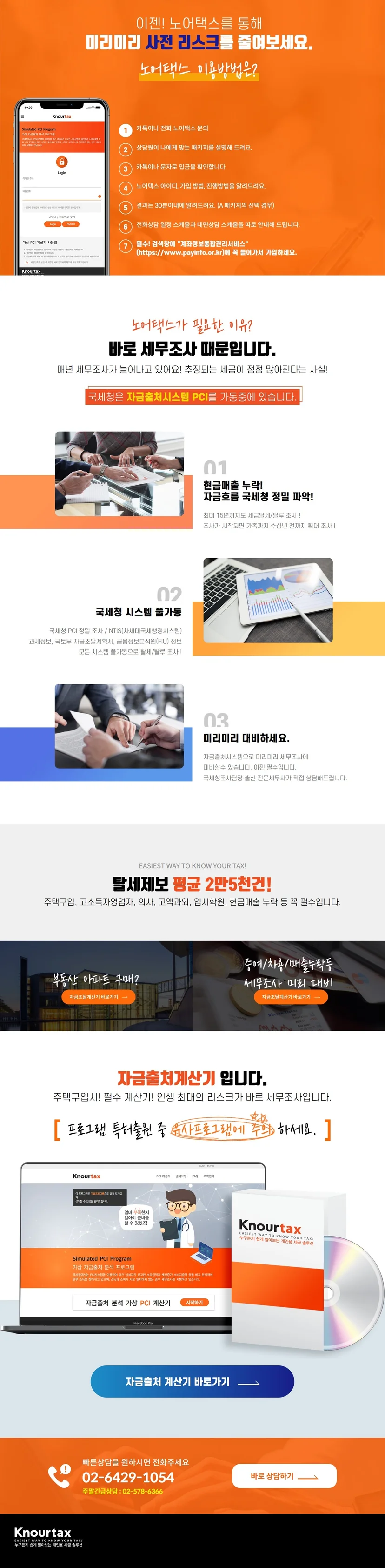 세무 서비스 랜딩 홈페이지 제작 사례 노어텍스