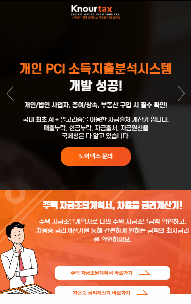 세무 서비스 랜딩 홈페이지 제작 사례 노어텍스