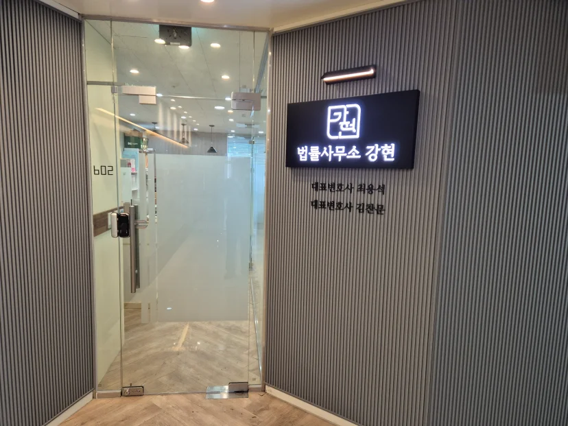 대한변협 등록 부동산전문변호사 최용석 | 법률사무소 강현