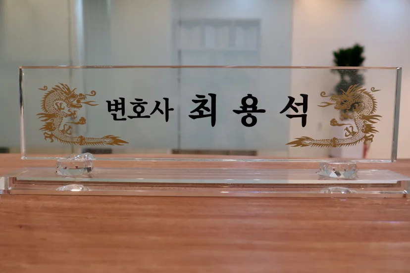 대한변협 등록 부동산전문변호사 최용석 | 법률사무소 강현