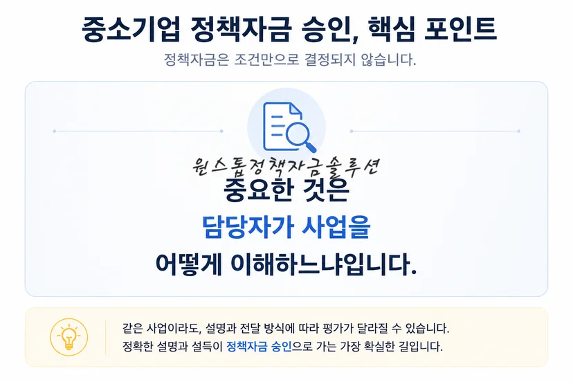 중소기업 정책자금 승인 핵심 포인트