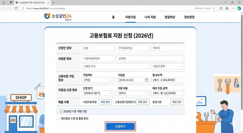 소상공인24 홈페이지 내 고용보험료 지원 신청 화면