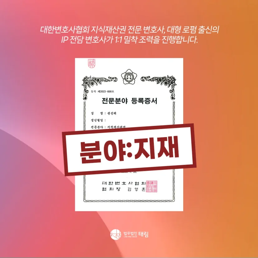 지식재산권전문변호사 직접 상담 | 법무법인 태림