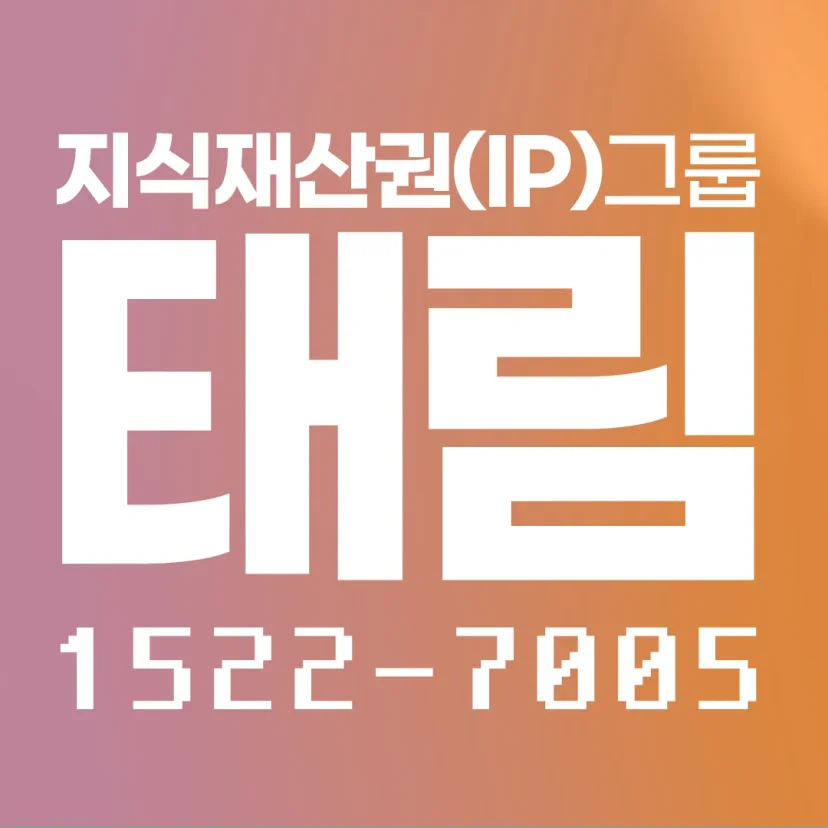 지식재산권전문변호사 직접 상담 | 법무법인 태림