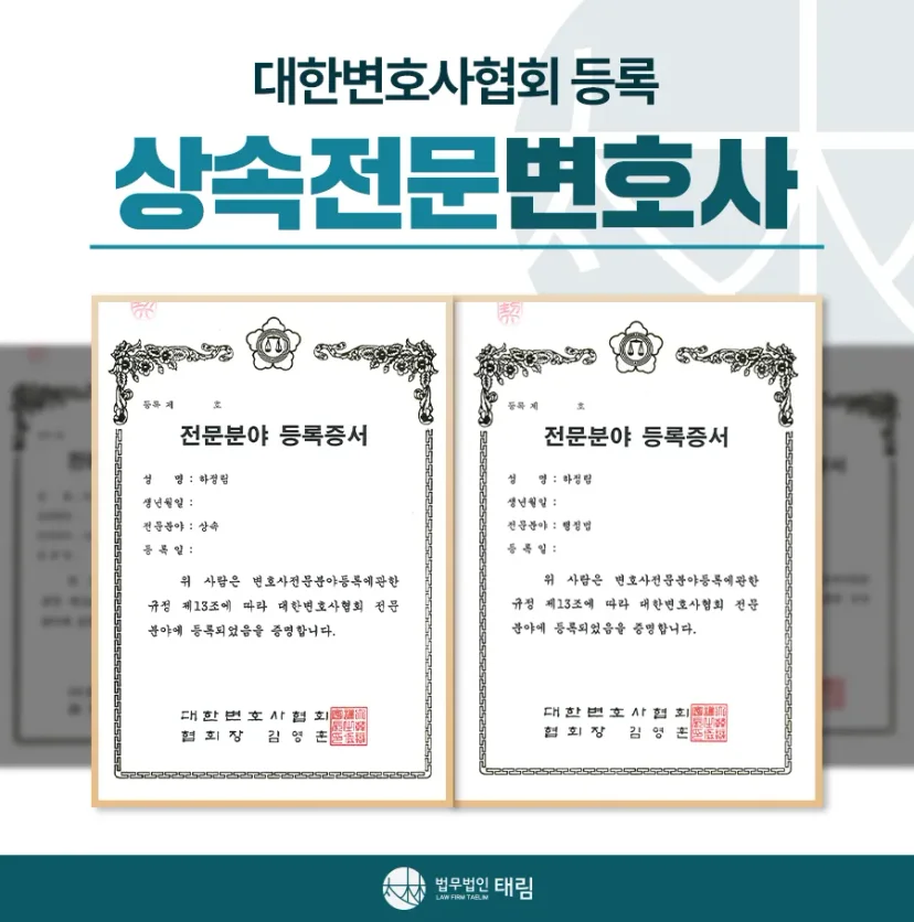 상속전문변호사 상담 | 유류분 반환청구·상속재산분할 | 법무법인 태림