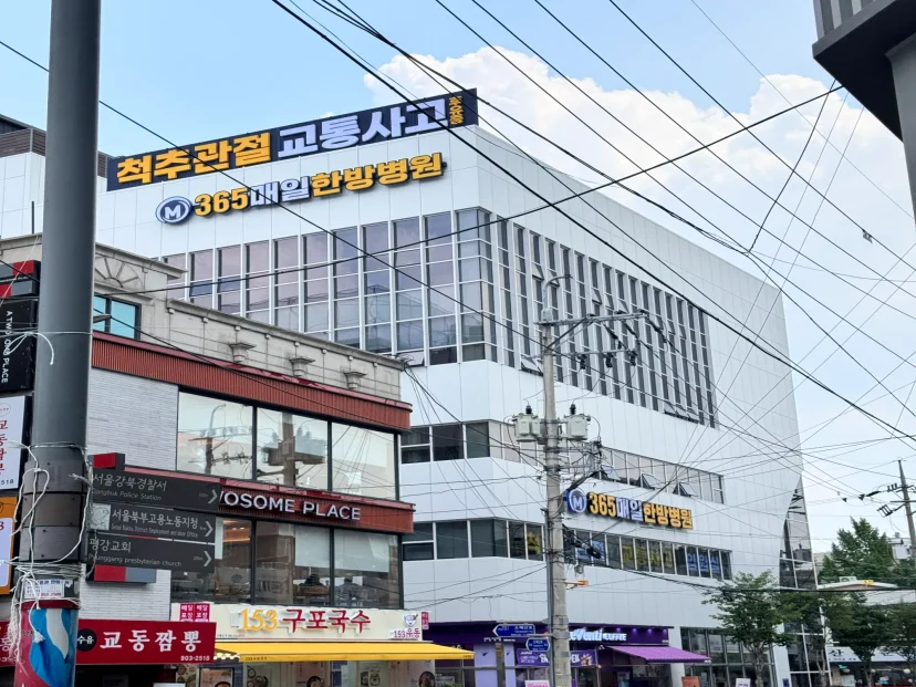 365매일한방병원 | 강북수유점