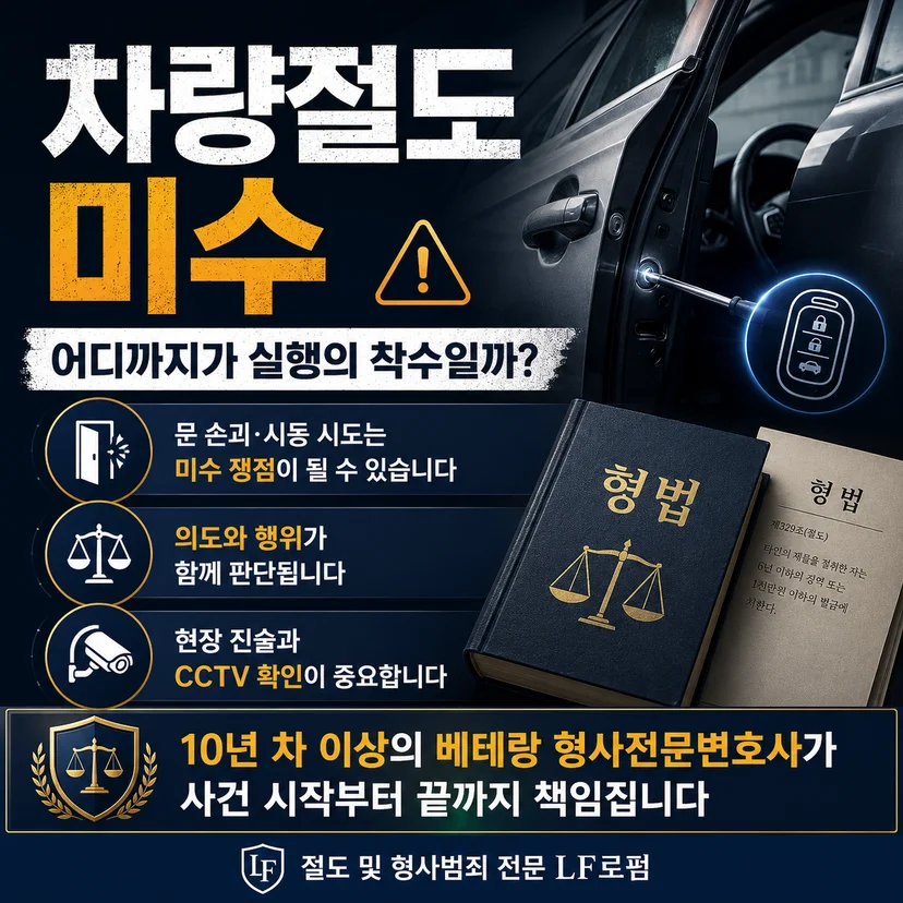 차량 절도 처벌 미수 판단 기준