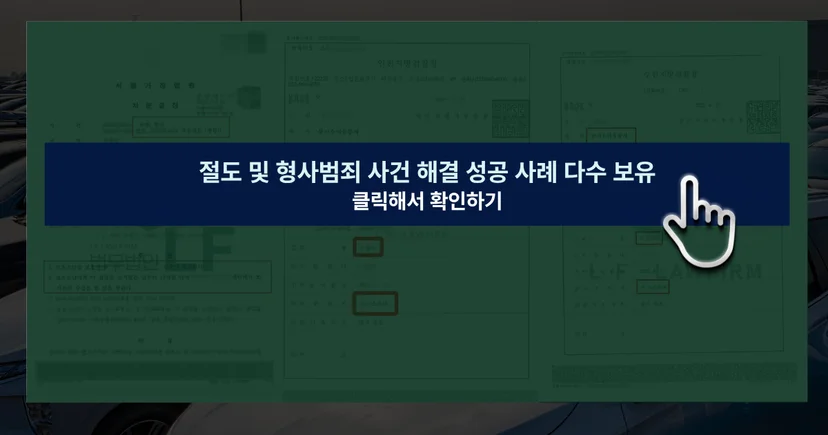 절도 및 형사범죄 사건 해결 성공사례 바로가기 링크