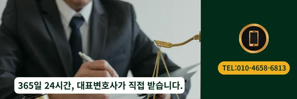 대표 변호사 직접 전화상담 바로가기 링크