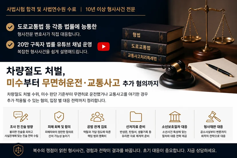 차량절도 처벌 대응 전략